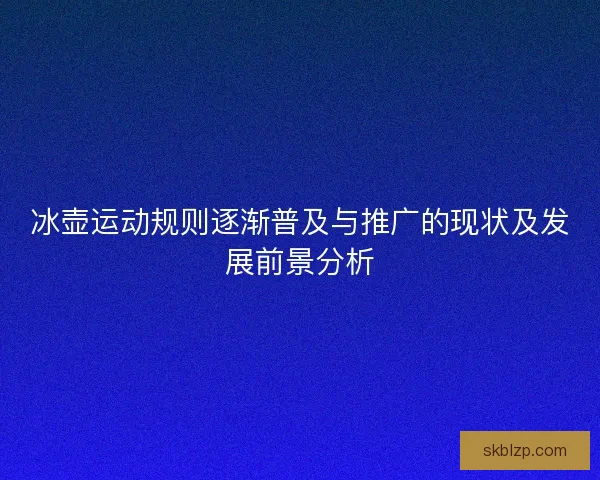 冰壶运动规则逐渐普及与推广的现状及发展前景分析