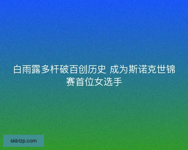 白雨露多杆破百创历史 成为斯诺克世锦赛首位女选手