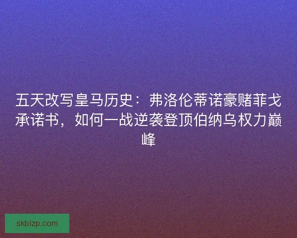 五天改写皇马历史：弗洛伦蒂诺豪赌菲戈承诺书，如何一战逆袭登顶伯纳乌权力巅峰
